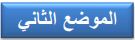 الموضع الثاني